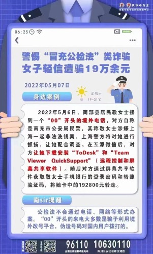 南部茶馆-南部陵江在线警惕“冒充公检法”类诈骗 南部一女子轻信遭骗19万余元南部陵江在线(1)