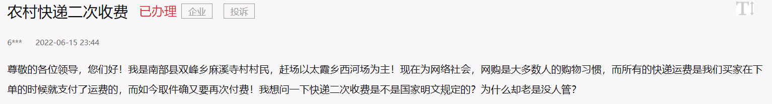 南部茶馆-南部陵江在线南部乡镇快递二次收费问题，官方回复！南部陵江在线(1)