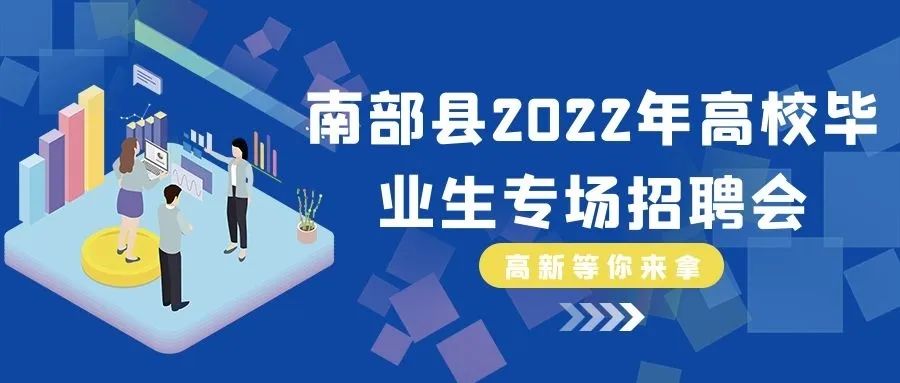 人才信息-南部陵江在线南部县2022年高校结业生暨就业援助“暖心活动”网络招聘会南部陵江在线(1)