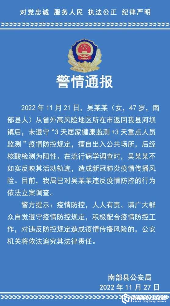 南部警事-南部陵江在线【警情通报】违反疫情防控规定 南部一人被立案调查！南部陵江在线(1)