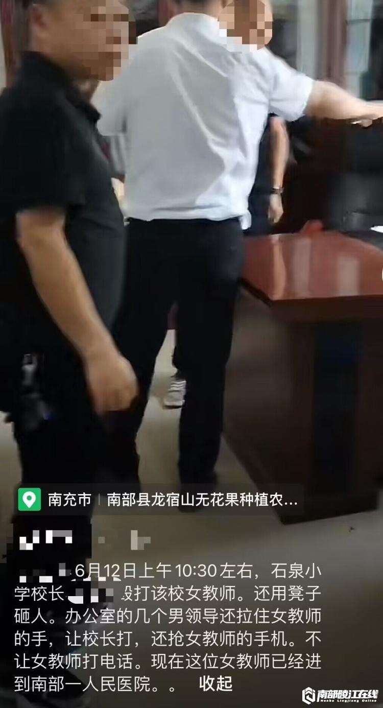 南部茶馆-南部陵江在线南部石泉小学校长与该校女教师发生辩论情况通报南部陵江在线(1)