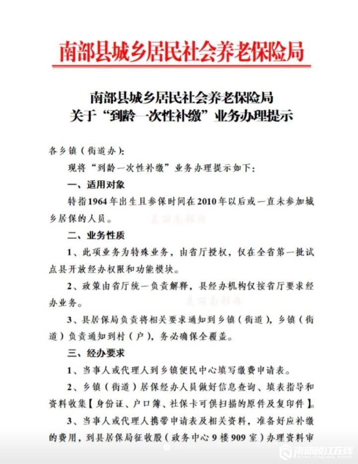 南部茶馆-南部陵江在线南部县符合这些条件的人可以“一次性补交”居民养老保险南部陵江在线(1)